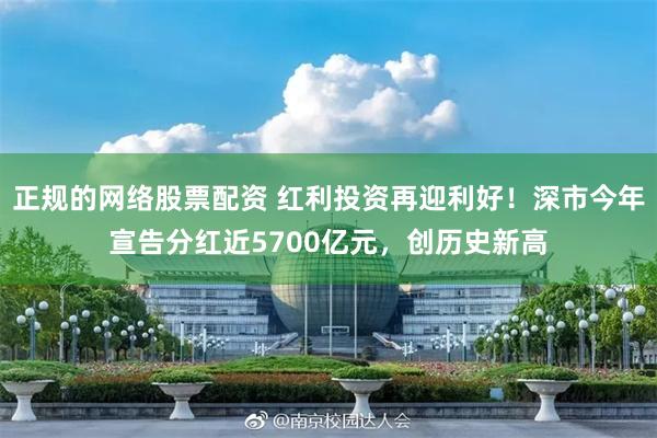 正规的网络股票配资 红利投资再迎利好！深市今年宣告分红近5700亿元，创历史新高