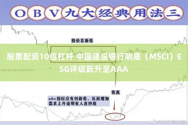 股票配资10倍杠杆 中国建设银行明晟（MSCI）ESG评级跃升至AAA