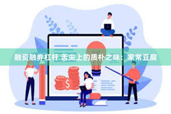 融资融券杠杆 舌尖上的质朴之味：家常豆腐