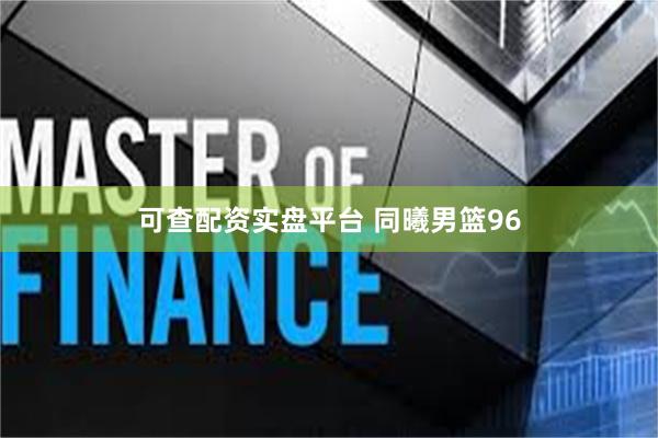 可查配资实盘平台 同曦男篮96