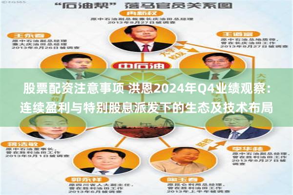 股票配资注意事项 洪恩2024年Q4业绩观察：连续盈利与特别股息派发下的生态及技术布局