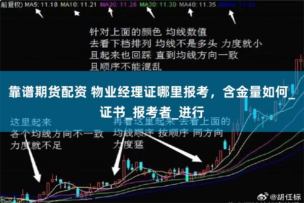 靠谱期货配资 物业经理证哪里报考，含金量如何_证书_报考者_进行