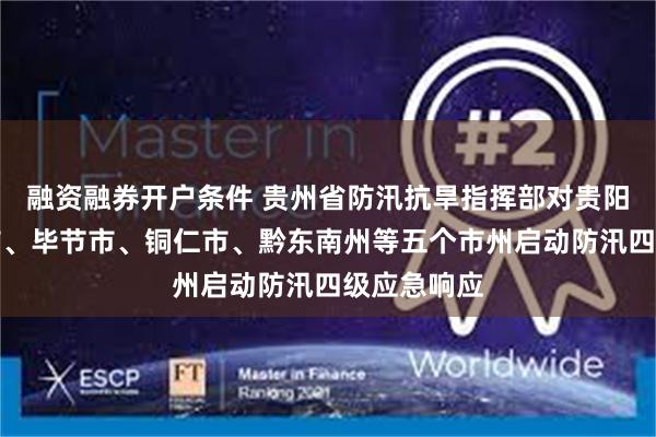 融资融券开户条件 贵州省防汛抗旱指挥部对贵阳市、遵义市、毕节市、铜仁市、黔东南州等五个市州启动防汛四级应急响应