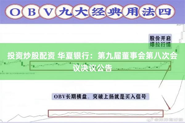 投资炒股配资 华夏银行：第九届董事会第八次会议决议公告