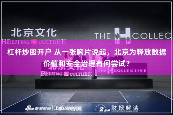 杠杆炒股开户 从一张胸片说起，北京为释放数据价值和安全治理有何尝试？