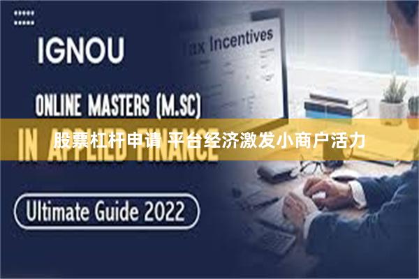 股票杠杆申请 平台经济激发小商户活力