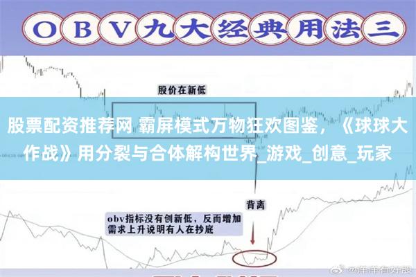 股票配资推荐网 霸屏模式万物狂欢图鉴，《球球大作战》用分裂与合体解构世界_游戏_创意_玩家