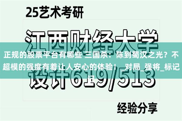 正规的股票平台有哪些 三国杀：陈到蜀汉之光？不超模的强度有着让人安心的体验！_对局_强将_标记