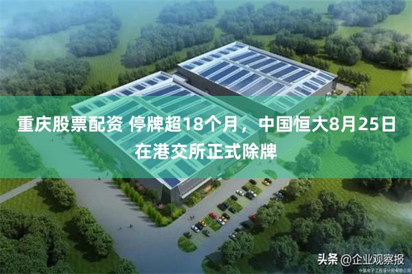 重庆股票配资 停牌超18个月，中国恒大8月25日在港交所正式除牌