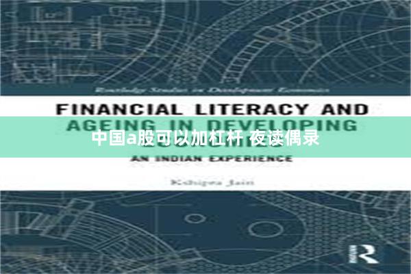 中国a股可以加杠杆 夜读偶录