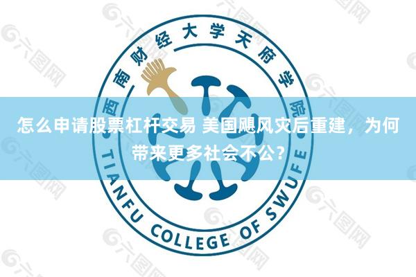 怎么申请股票杠杆交易 美国飓风灾后重建，为何带来更多社会不公？